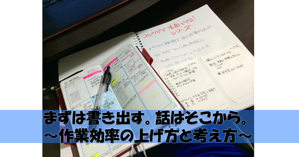ブレインダンプのやり方。まずは書き出す。話はそこから。 ~作業効率の上げ方と考え方~