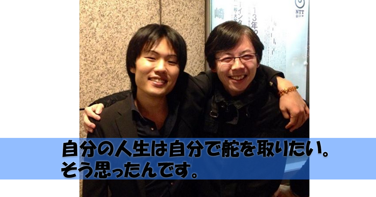 自分の人生は自分で舵を取りたい。そう思ったんです。