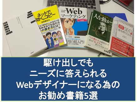 駆け出しでもニーズに答えられるWebデザイナーになる為のお勧め書籍5選