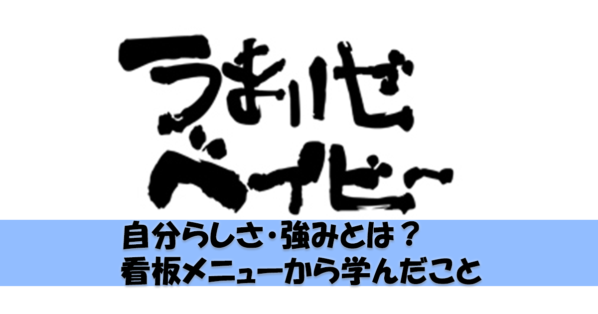 ビジネスにおける自分らしさ・強みとは? 看板メニューから学んだこと