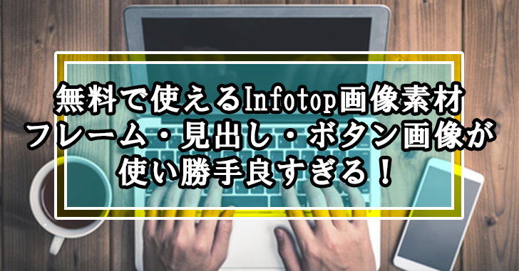 無料で使えるinfotop画像素材 フレーム 見出し ボタン画像が使い勝手良すぎる Up Blog ホームページ ブログ集客の専門家 来客メディアコンサルタント佐藤旭のブログ