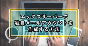 XServerで独自(オリジナル)メールアドレスを作成する方法