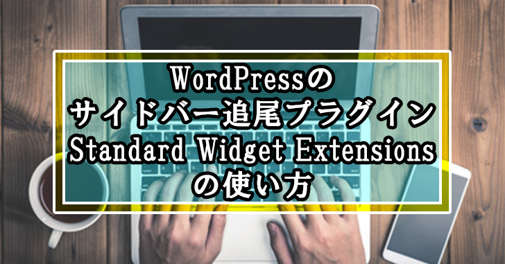 WordPressのサイドバー追尾プラグインStandard Widget Extensionsの使い方