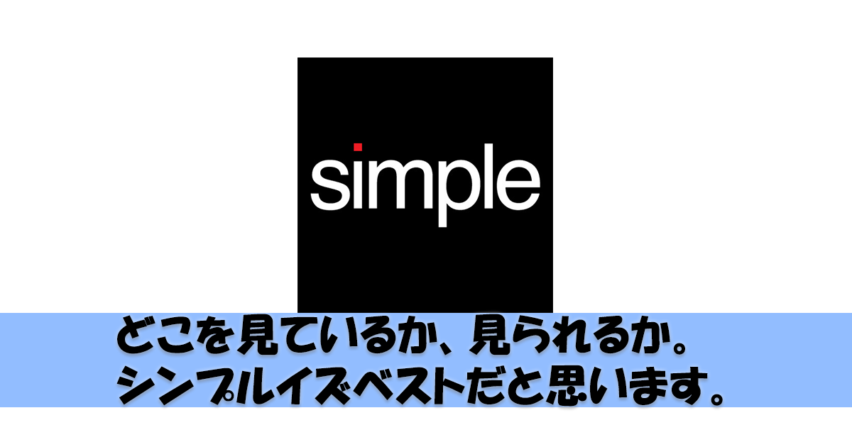 ビジネスで成功する為には、どこを見ているか、見られるか。シンプルイズベストだと思います。
