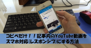 YouTubeをコピペでスマホ対応(レスポンシブ)投稿する方法