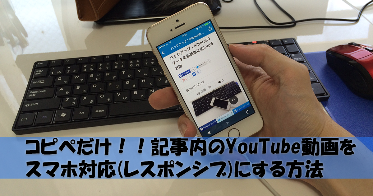 Youtubeをコピペでスマホ対応 レスポンシブ 投稿する方法 Up Blog Web ブログ集客の専門家 来客メディアコンサルタント佐藤旭のブログ