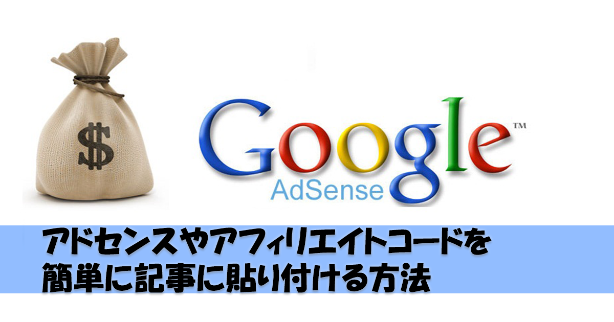 WordPressの広告管理はAdSense ManagerとAddQuicktagで簡単になる!