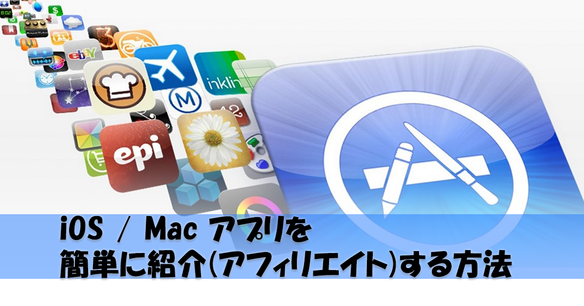 iOS / Mac アプリをアフィリエイトする方法