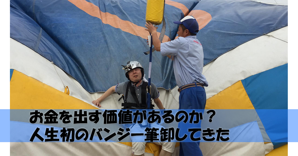 死亡 バンジー