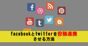 【最新版】FacebookとTwitterを連携投稿させる最も簡単な方法
