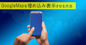 簡単!GoogleMapをWordPressに埋め込みレスポンシブ対応させる2つの方法