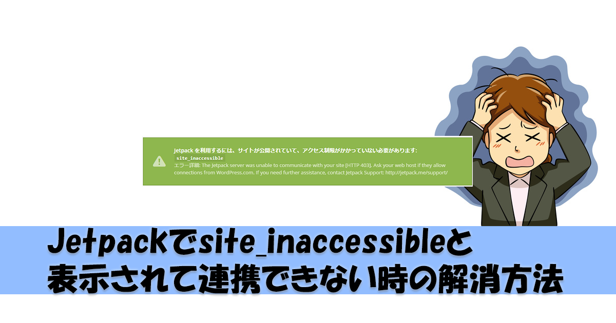 Jetpackが連携できない！site_inaccessibleと表示される時の解消方法