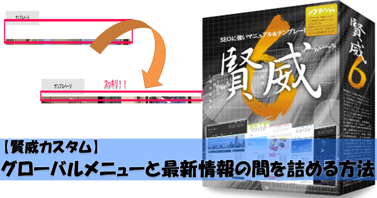 【賢威カスタム】グローバルメニューと最新情報の間を詰める方法~ついでにメイン画像をスライダー化~