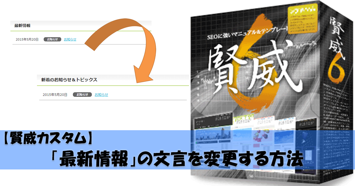 【賢威カスタム】「最新情報」の文言を変更する方法