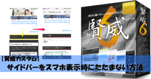 【賢威カスタム】サイドバーをスマホ表示時にたたまない方法