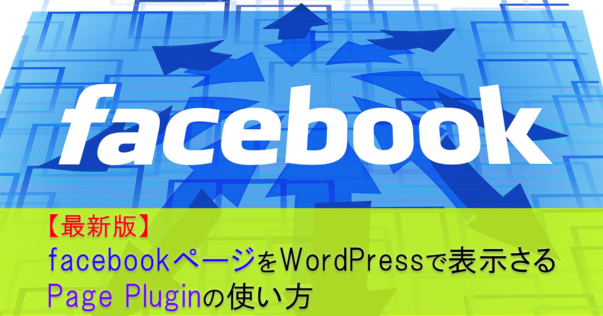 WordPress サイドバーにFacebookページを表示さるPage Pluginの使い方