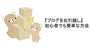 WordPressサイトを別ドメインに引っ越す方法。ドメイン更新忘れも対応!