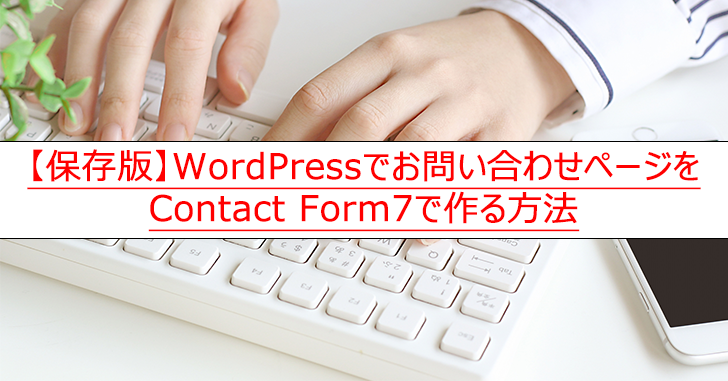【保存版】WordPressでお問い合わせページをContact Form7で作る方法