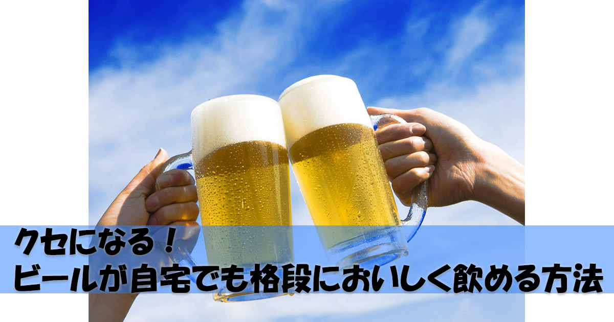 クセになる! ビールが自宅でも格段においしく飲める方法
