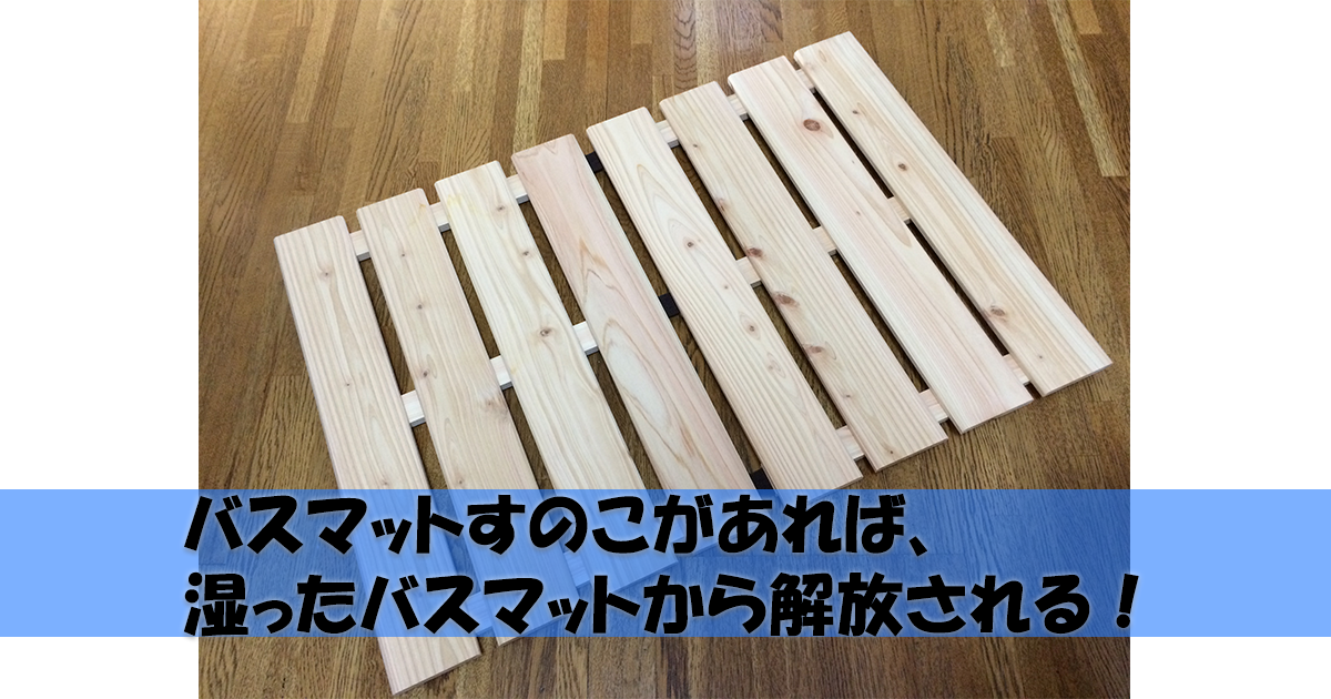 バスマットすのこがあれば、湿ったバスマットから解放される!