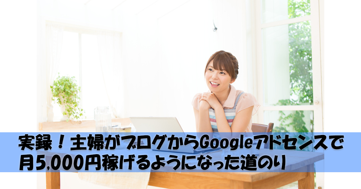 主婦でもブログで出来るお小遣い稼ぎ。Googleアドセンスを使おう!