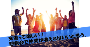 交流って楽しい!懇親会で仲間が増えればいいと思う。