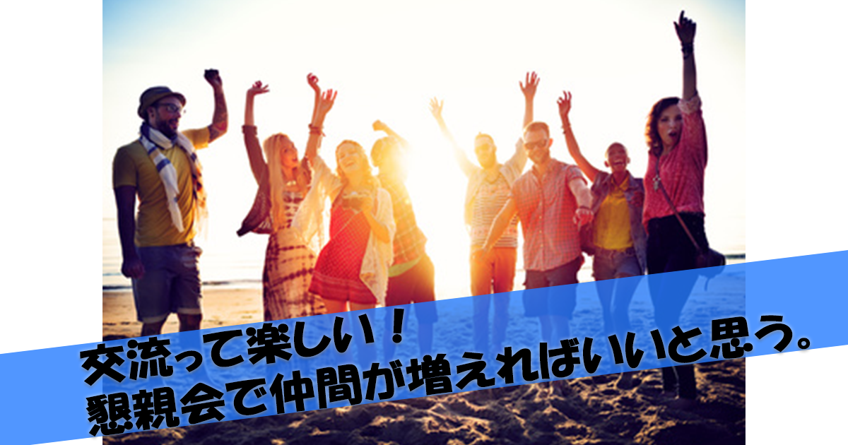 交流って楽しい!懇親会で仲間が増えればいいと思う。