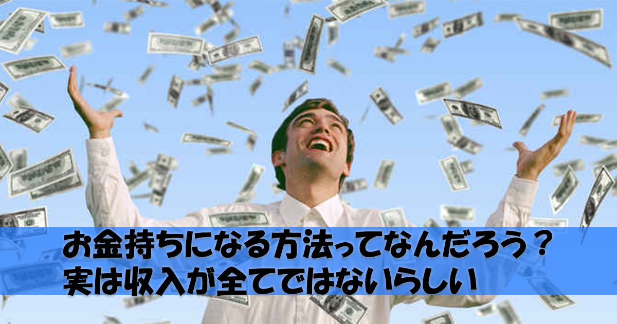 お金持ちになる方法ってなんだろう?実は収入が全てではないらしい