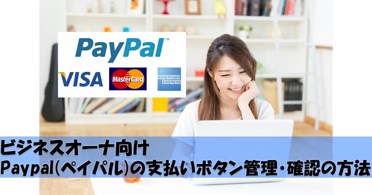 ビジネスオーナ向け Paypal(ペイパル)の支払いボタン管理・確認の方法