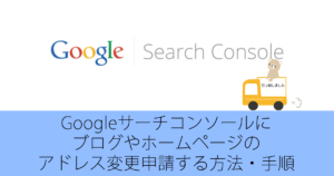 2021版Google Search ConsoleにブログやHPのアドレス変更を申請する方法