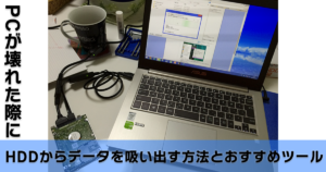 壊れたPCのHDDからデータを吸い出す方法とおすすめツールと対策方法