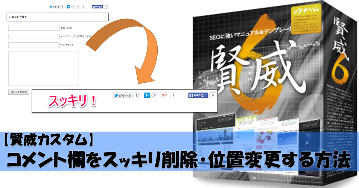 【賢威カスタム】コメント欄をスッキリ削除・位置変更する方法