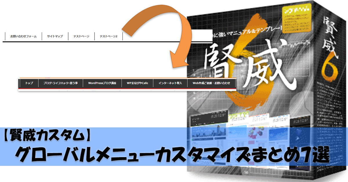 【賢威カスタム】グローバルメニューカスタマイズまとめ7選