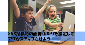 ブログをSNS投稿した時のアイキャッチ画像(OGP)の最適な設定方法