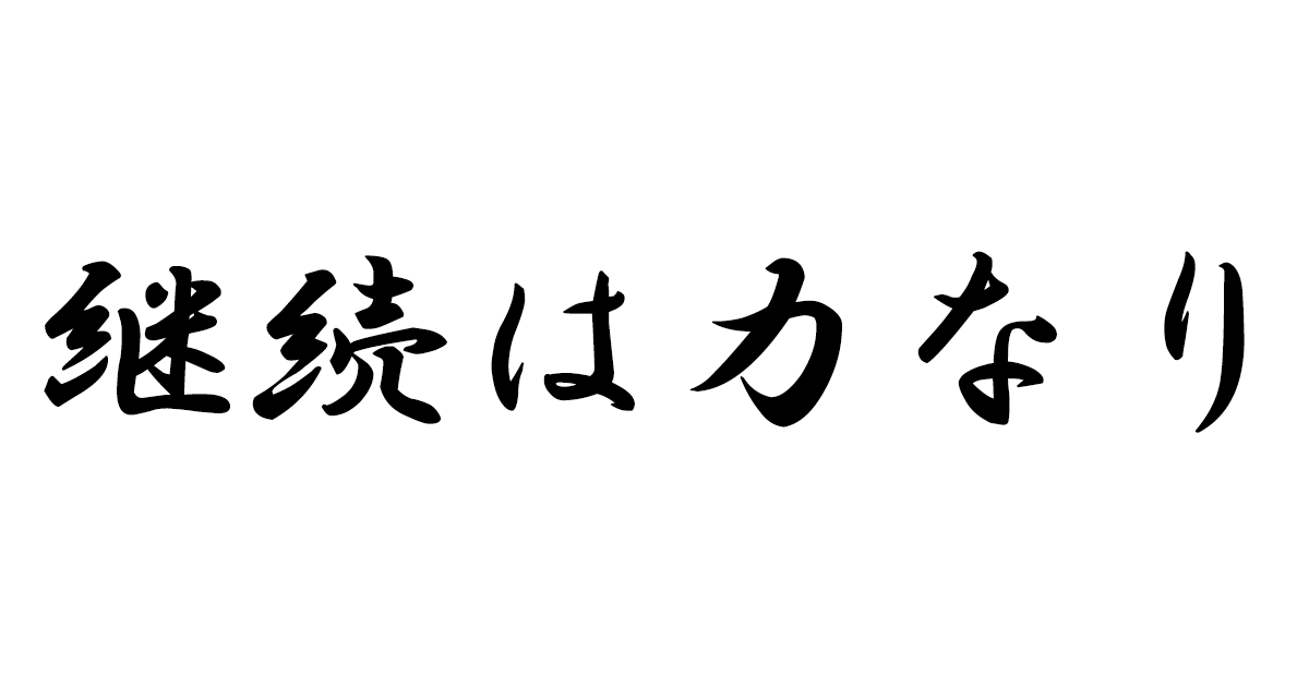 実は、密かにデビューしていました。改めて実感した継続の大切さ