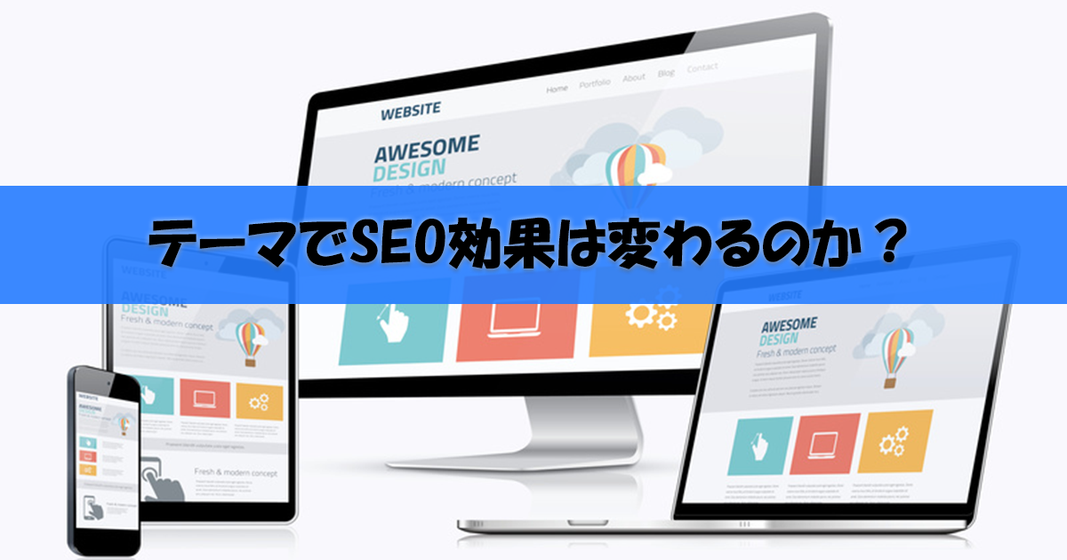 WordPressサイトのSEO対策はテーマで出来るのか検証してみた