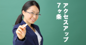 ブログのアクセスが3ヶ月で6倍に増えたアクセスアップ攻略7か条