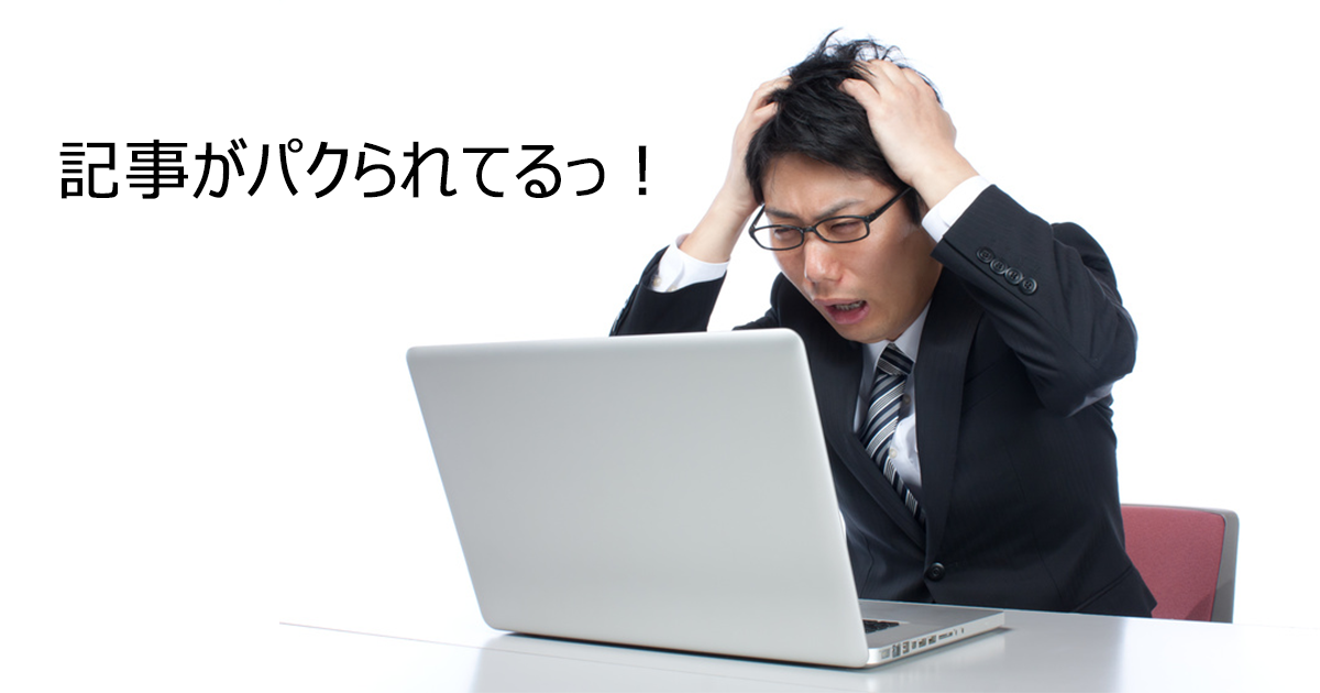 WordPressで記事のコピーを防ぐ方法(コピペ防止プラグイン)