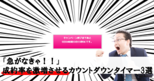 Web成約率が激増!ブログにカウントダウンタイマーを設置する方法