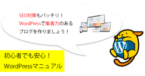 初心者向け集客できるWordPressブログの作り方・始め方手順講座