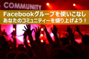 Facebookグループで覚えておきたい設定変更と使い方6選