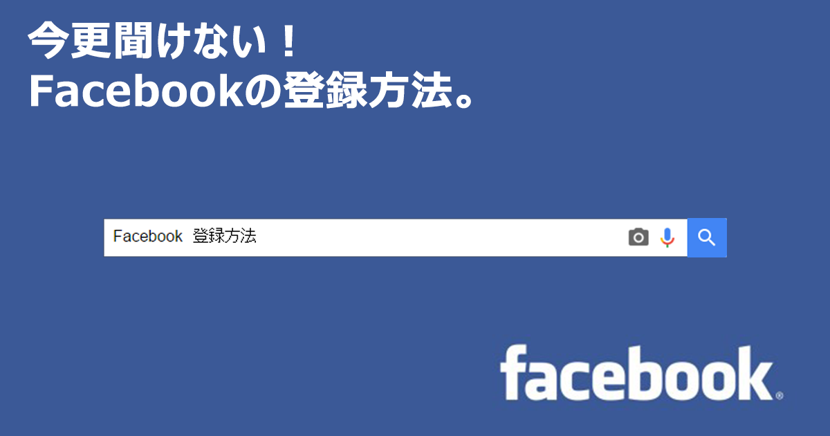 21年版facebook初心者でもすぐ分かる登録 アカウント作成方法 Up Blog ホームページ ブログ集客の専門家 来客メディアコンサルタント佐藤旭のブログ