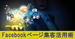FacebookページのCTAと使い方は?販売や集客に活用する最適な方法
