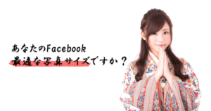 2021年版Facebookのプロフィール写真・カバー写真の最適サイズと設定方法