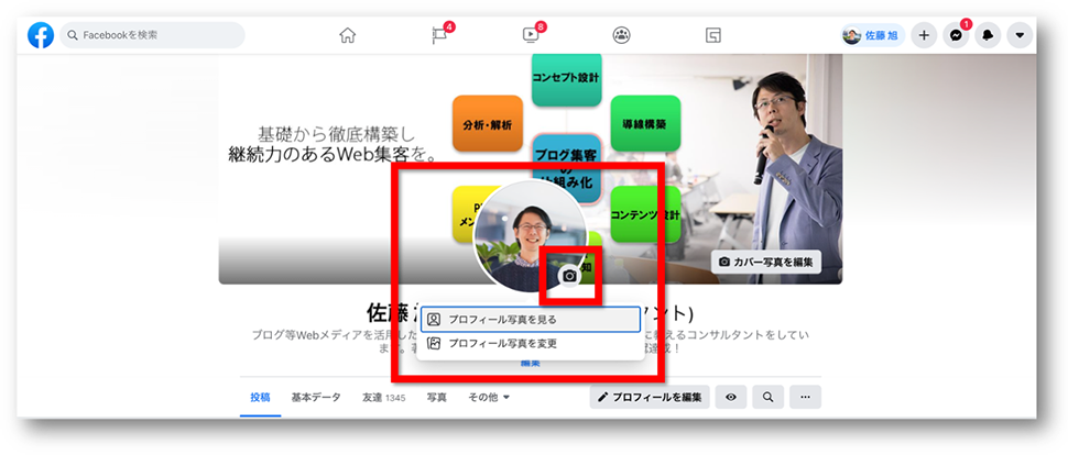 21年版facebookのプロフィール写真 カバー写真の最適サイズと設定方法 Up Blog ホームページ ブログ集客の専門家 来客メディアコンサルタント佐藤旭のブログ