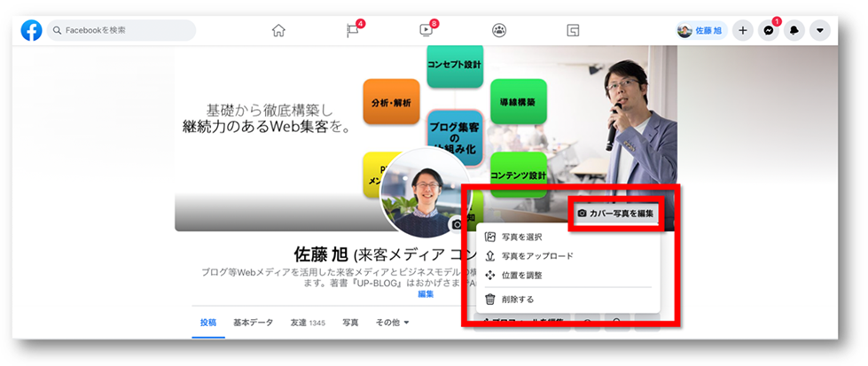 21年版facebookのプロフィール写真 カバー写真の最適サイズと設定方法 Up Blog ホームページ ブログ集客の専門家 来客メディアコンサルタント佐藤旭のブログ