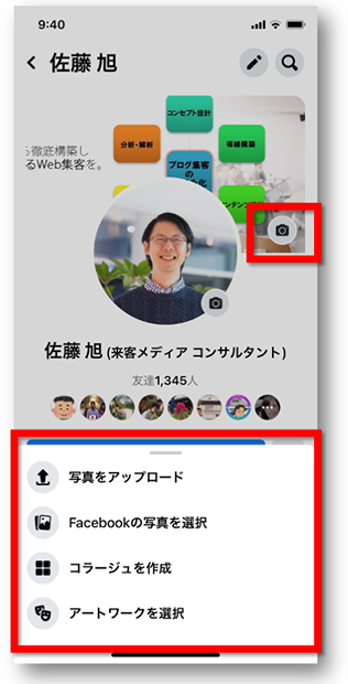 21年版facebookのプロフィール写真 カバー写真の最適サイズと設定方法 Up Blog ホームページ ブログ集客の専門家 来客メディアコンサルタント佐藤旭のブログ