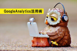 Google Analyticsでブログ記事・サイトへの外部アクセス元を調べる方法