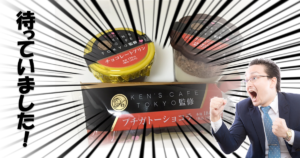 ファン垂涎!ガトーショコラ最高峰ケンズカフェ東京監修スイーツがファミマで発売!