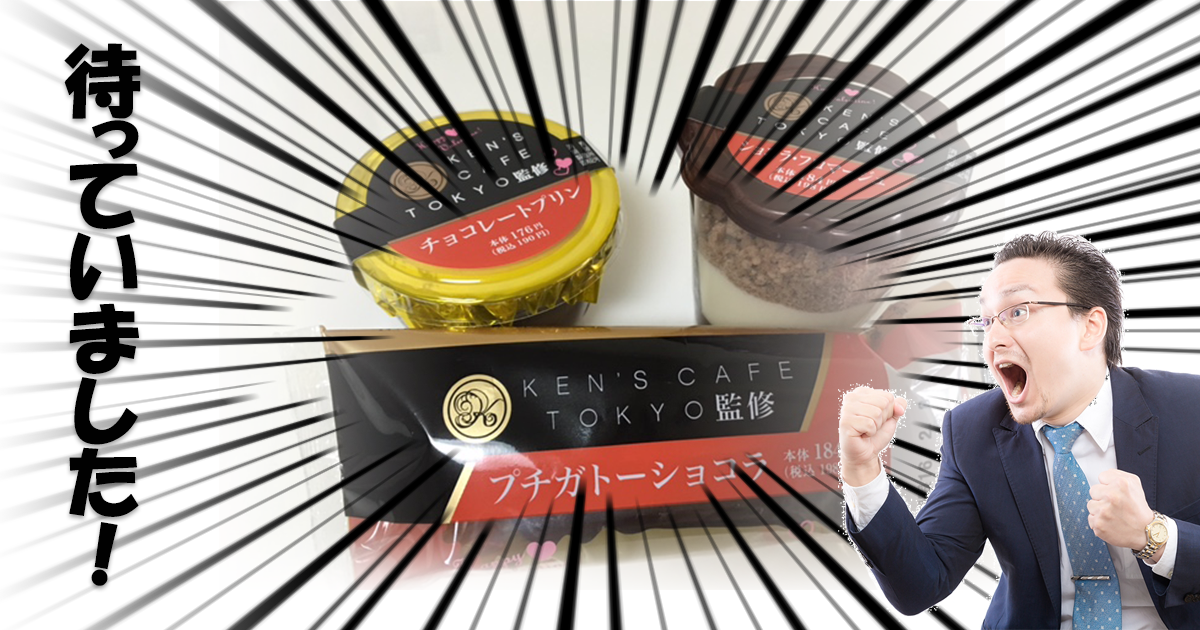 ファン垂涎!ガトーショコラ最高峰ケンズカフェ東京監修スイーツがファミマで発売!